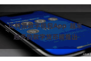 比特派数字钱包App  越来越多的数字货币被推出